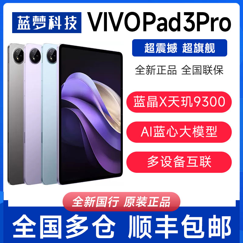 vivo Pad3 Pro 2024款13英寸天玑9300智能办公学习护眼屏平板电脑