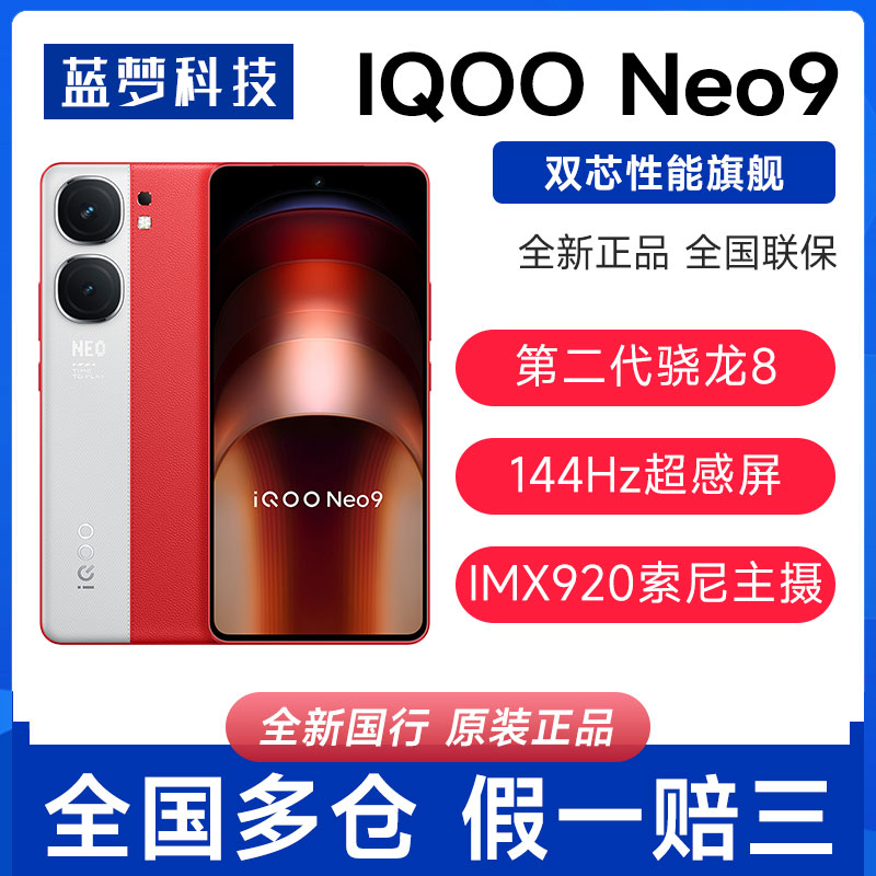 新品vivo iQOO Neo9全网通5G学生电竞游戏拍照智能手机爱酷neo9-封面