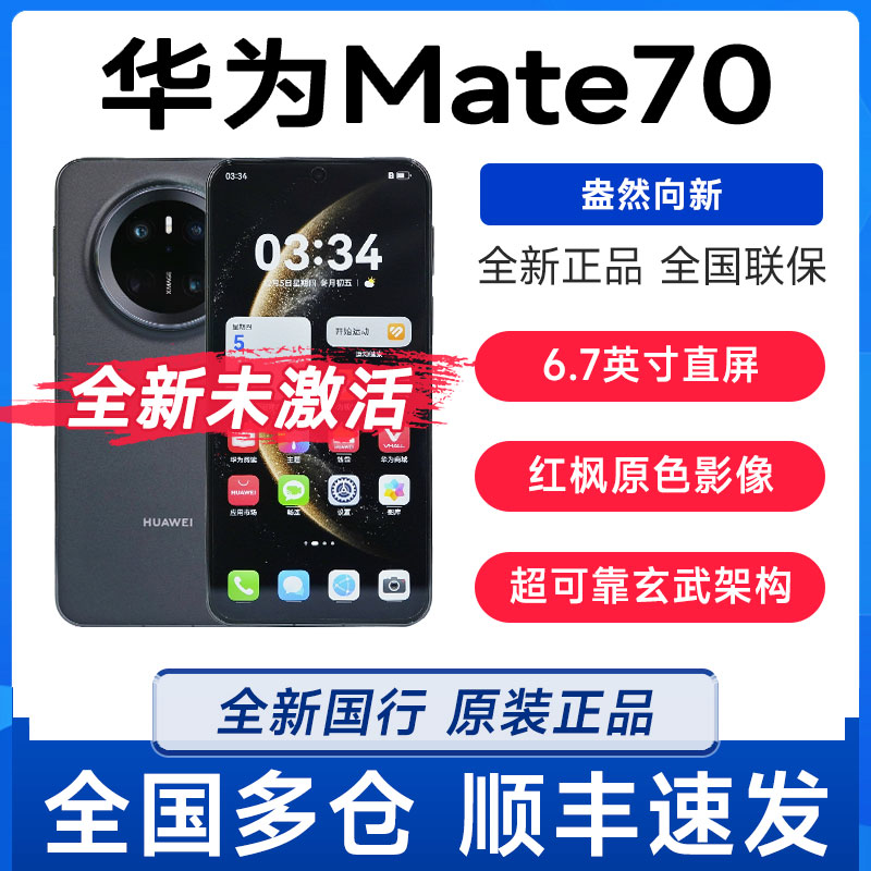 新品Huawei/华为 Mate 70全新鸿蒙AI红枫原色影像拍照手机mate70