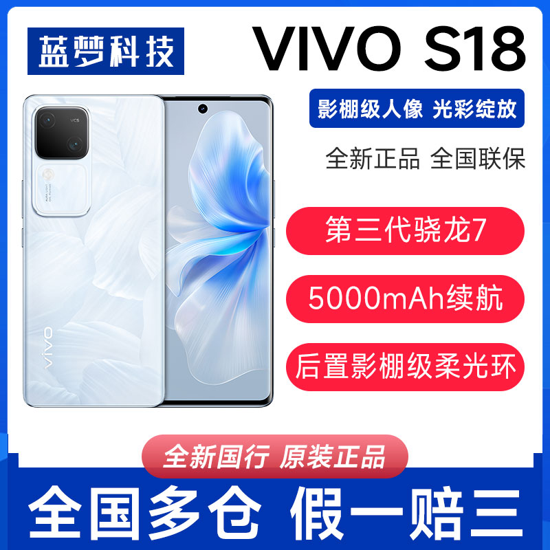 新品vivo S18全网通5G骁龙智能人像AI拍照全面屏手机s18/s18pro