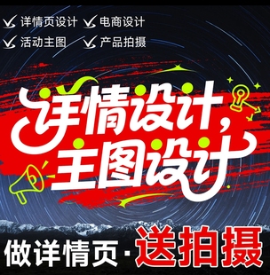 详情页设计淘宝店铺装修首页主图海报设图片制作美工包月网店装修