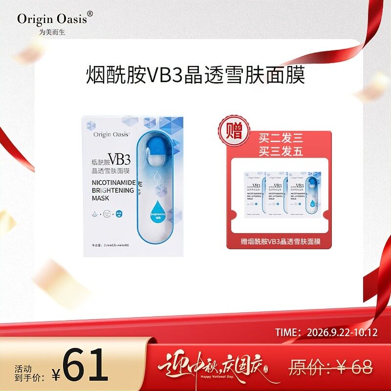 必要Origin Oasis烟酰胺VB3晶透雪肤面膜补水保湿亮泽滋润面膜
