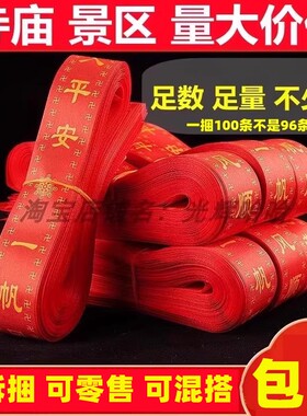 寺庙景区许愿带寺院祈愿带飘带挂树上绑红丝带心愿祝福带红色红绳