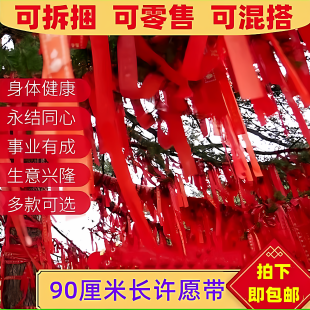 许愿带祈愿带福带平安带景区绑树红丝带空白无字吉祥飘带心愿