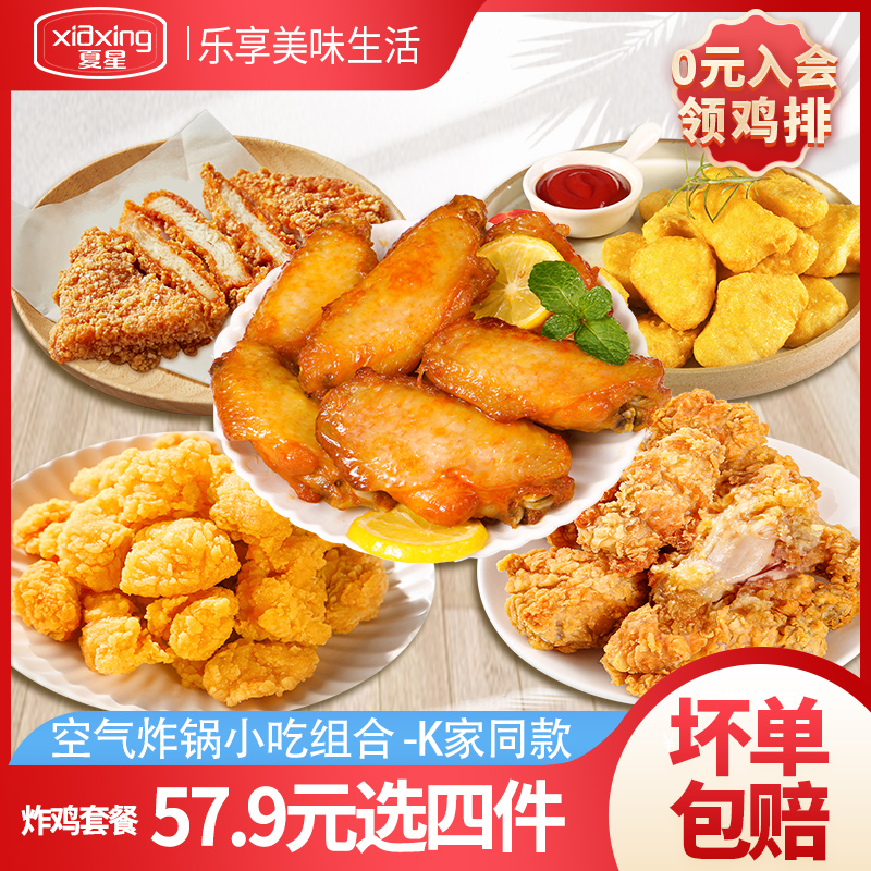 空气炸锅食材炸鸡鸡翅鸡排半成品