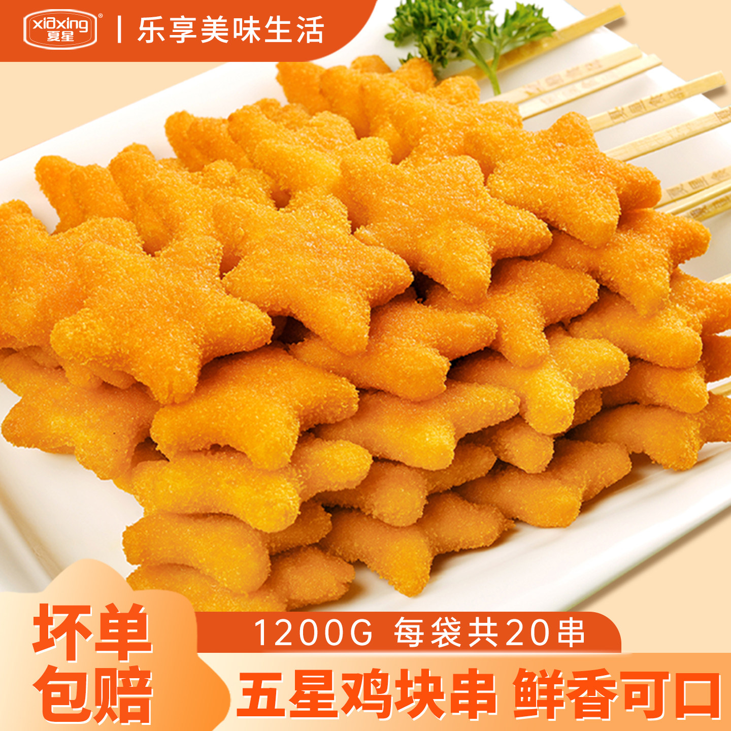 夏星五星鸡块串油炸串串小吃五角星鸡块串烧烤食材商用冷冻半成品