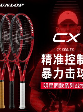 DUNLOP邓禄普正品全碳素力量型专业网球拍CX200 FX500 CX200系列