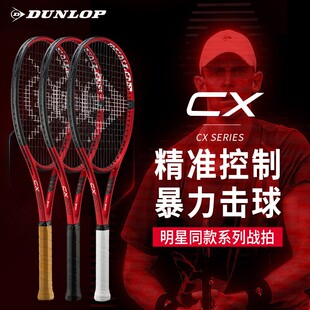 DUNLOP邓禄普正品全碳素力量型专业网球拍CX200 FX500 CX200系列