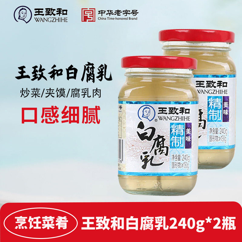 王致和精制白腐乳240g*2瓶豆腐乳霉豆腐白方下饭酱火锅蘸料调料