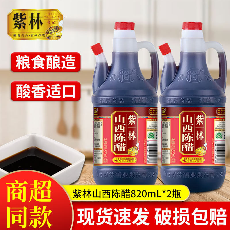 紫林陈醋820ml山西老陈醋家用蘸饺子用券后6.8元