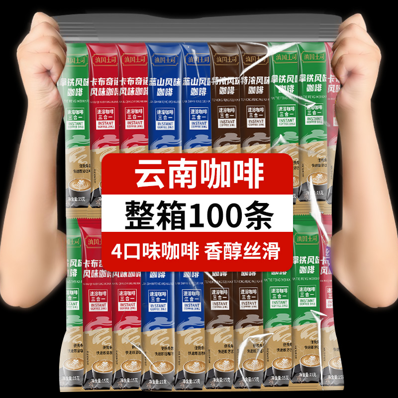 100条三合一速溶咖啡拿铁蓝山卡布奇诺特浓条装云南小粒奶香咖啡
