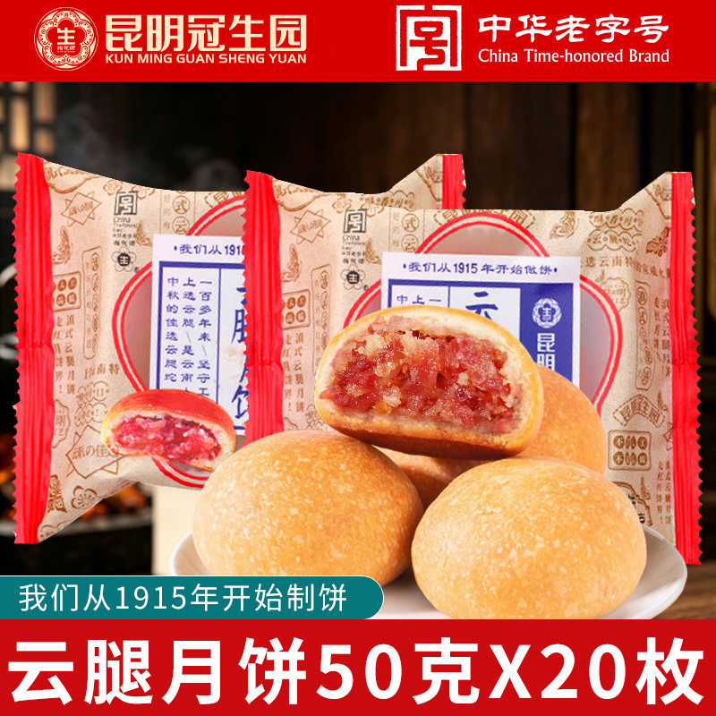 昆明冠生园滇式云腿月饼散装云南特产宣威火腿酥皮月饼中秋节团购
