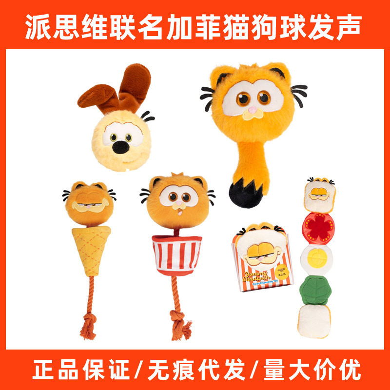 派思维联名加菲猫狗狗解闷玩具球发声宠物柯基泰迪金毛幼犬互动