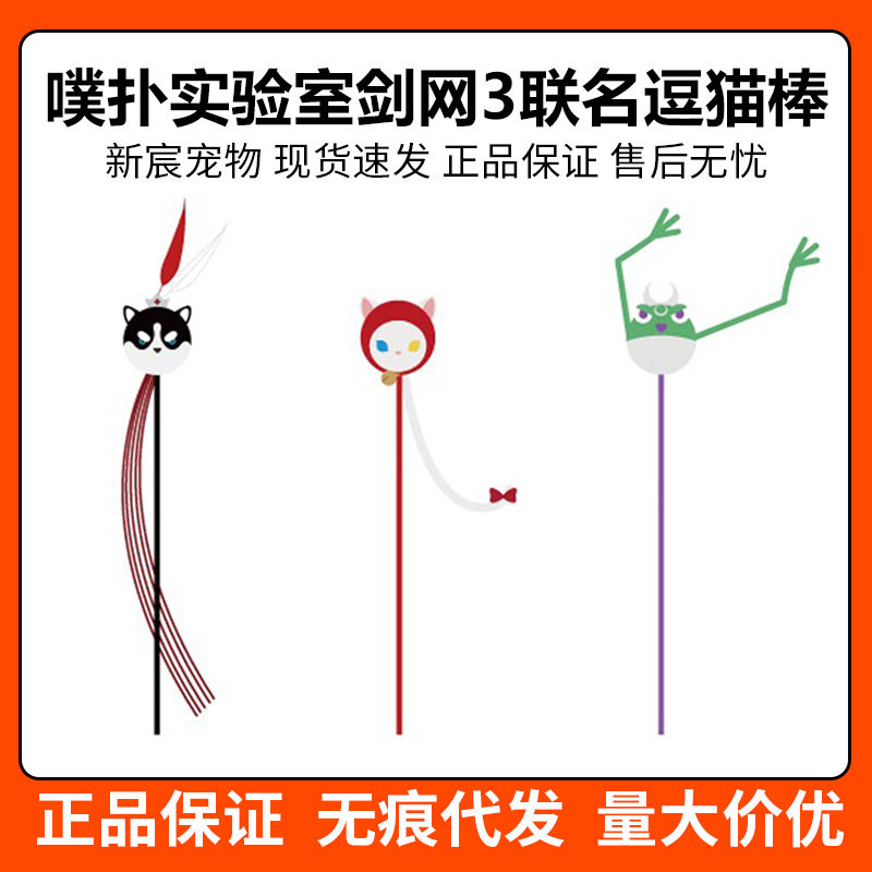 噗扑实验室x剑网3联名 AmazingZoo门派萌宠逗猫棒猫咪宠物玩具