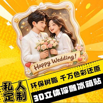 3d立体浮雕定制冰箱贴磁吸伴手礼情人节照片结婚礼物