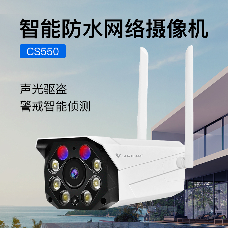 威视达康vstarcam监控器手机远程室外摄影高清夜视固定角度摄像头