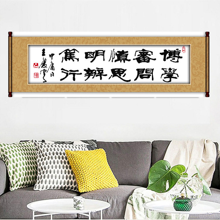 针爱99十字绣印花慎思笃行博学明辨大气书法装饰画