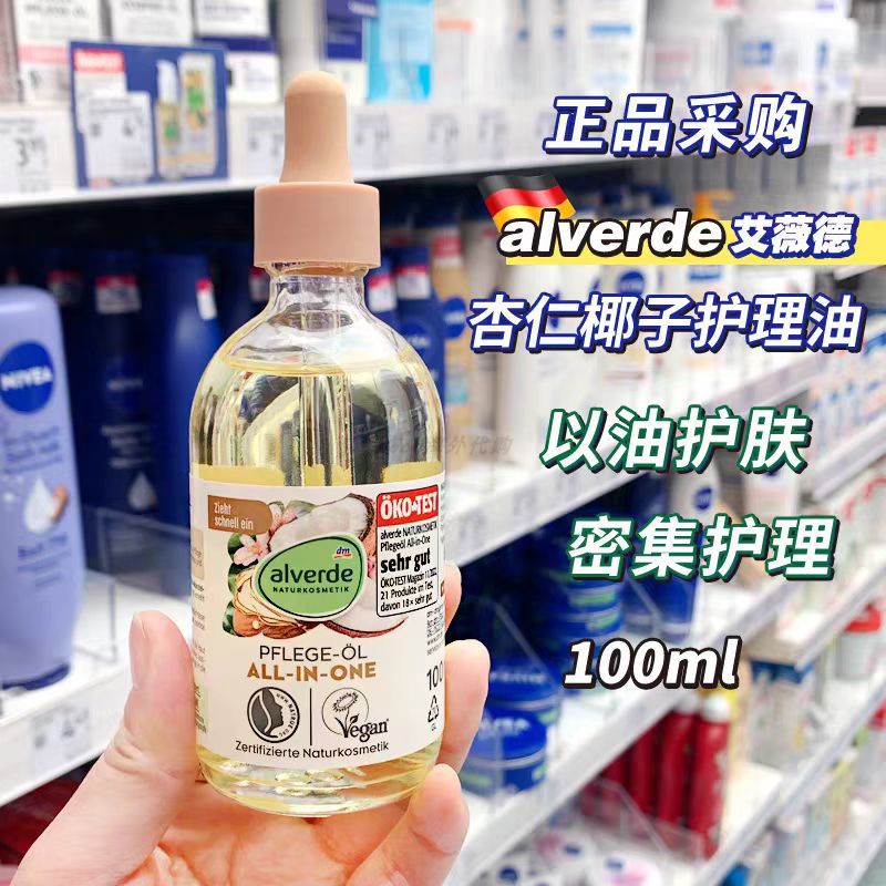 【正品保税仓直发】德国艾薇德有机杏仁椰子保湿护理精油全身可用