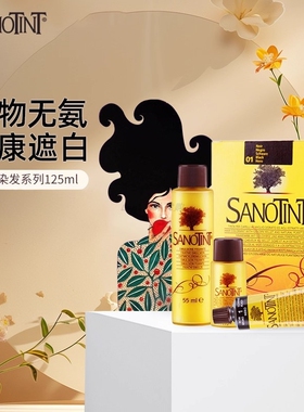 正品保税仓直发意大利Sanotint圣丝婷无氨孕妇染色剂天然无刺激