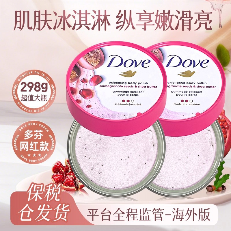 【正品保税仓直发】Dove多芬磨砂膏石榴籽乳木果身体磨砂膏去角质