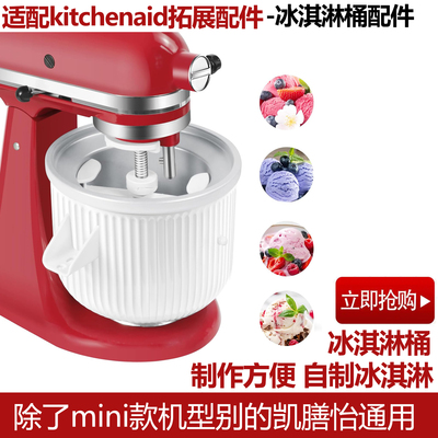 适配KitchenAid冰淇淋桶凯膳怡厨师机冰淇淋配件KA冰淇淋桶套装