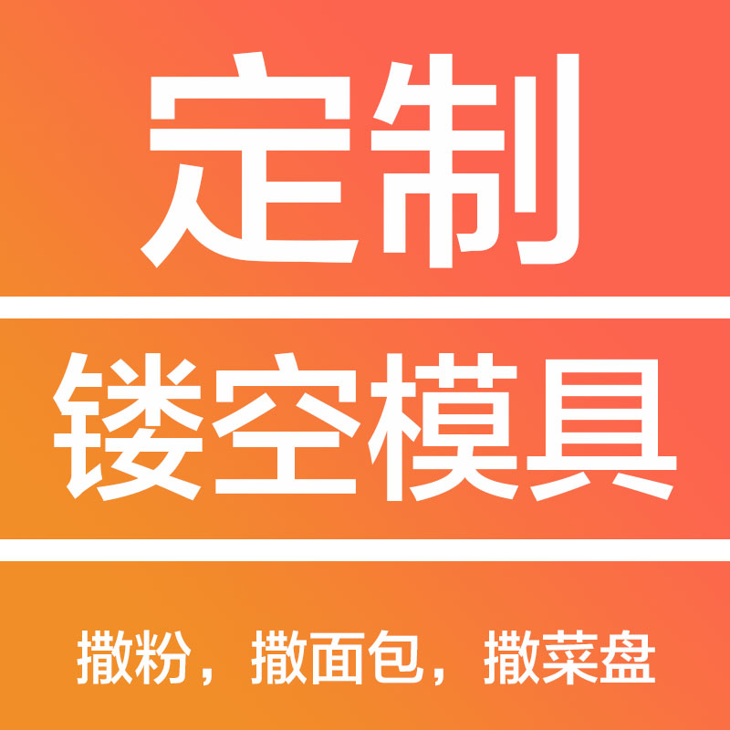 烘焙模具定制来图定制饼干月饼巧克力饭团蛋糕模具曲奇DIY模具
