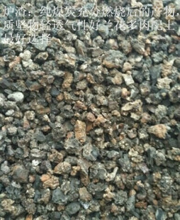 煤渣/渣/炉渣/比火山石好的炉渣多肉垫底铺面/兰花类用植料介质/