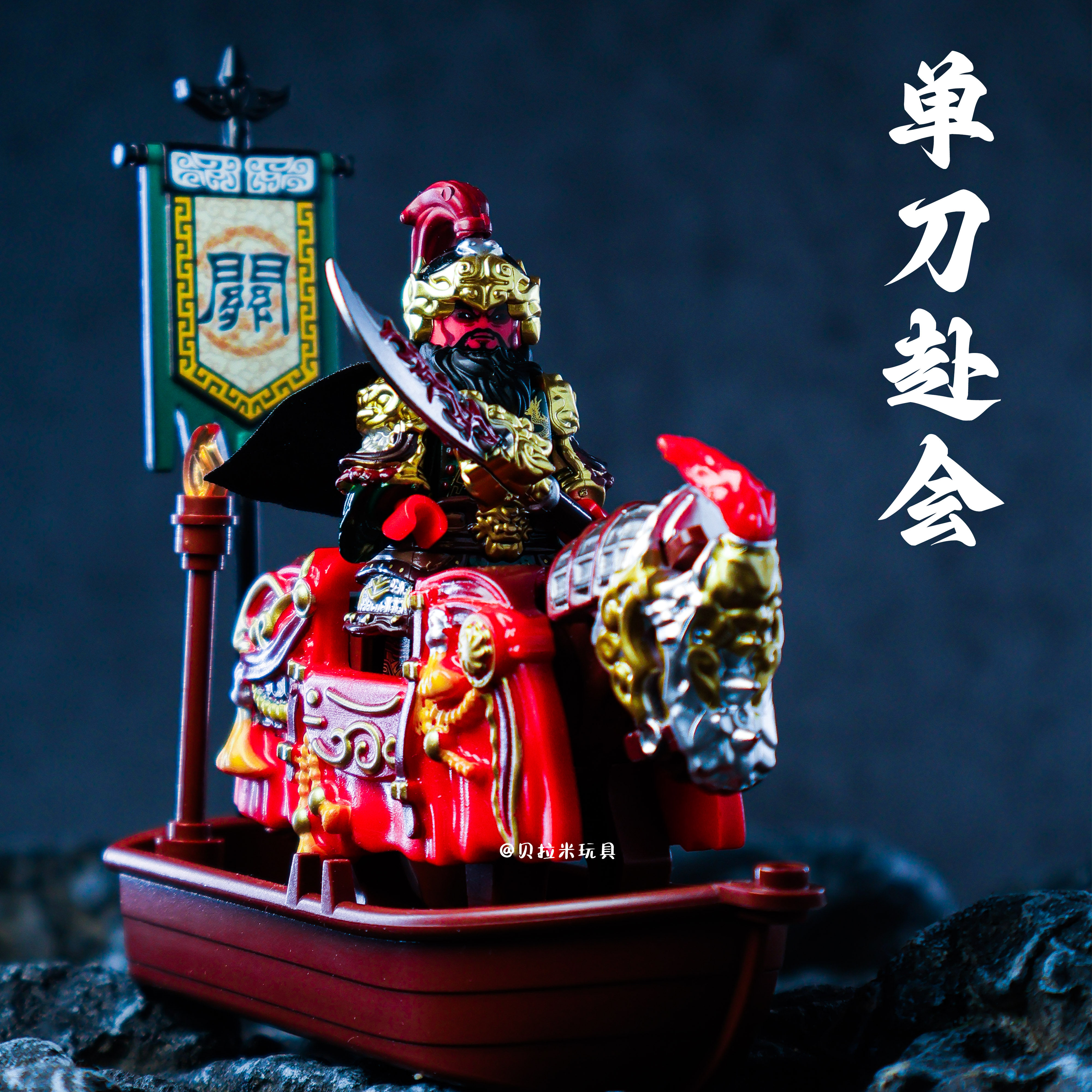 迪库三国小侠新品珍藏版关羽之单刀赴会套装男孩拼装人仔积木玩具