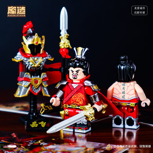 岳飞第三方人仔拼装积木玩具