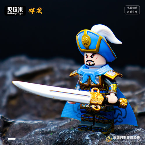 迪库庞统法正庞德邓艾人仔积木