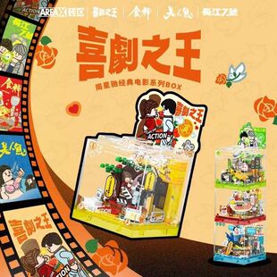 AREA-X砖区喜剧之王食神长江七号周星驰联名同款box潮玩积木玩具