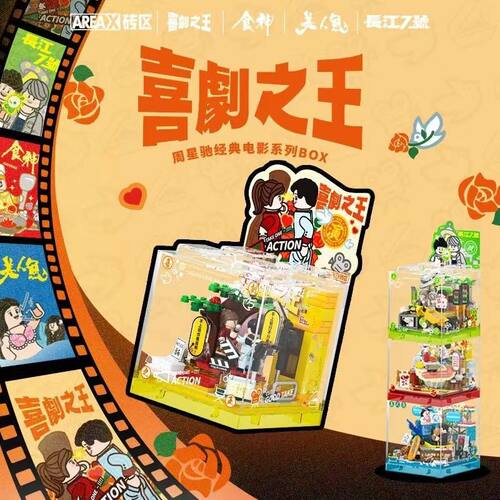 喜剧之王食神长江七号积木模型