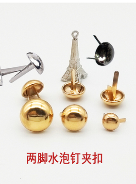 半圆水泡钉沙发箱包装饰钉两脚蘑菇头夹扣插脚扣手工DIY铆钉配件