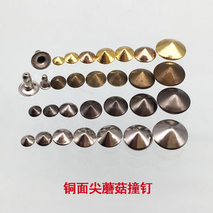 面装 尖头圆锥蘑菇钉diy铆钉服饰鞋 饰小矮尖半铜撞钉箱包五金配件