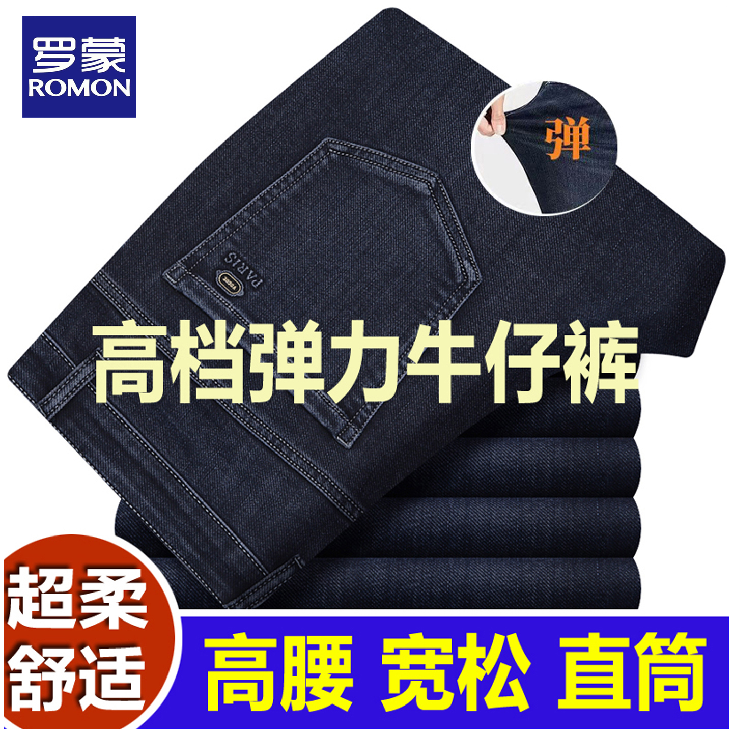 罗蒙高档牛仔裤直筒商务弹力厚款