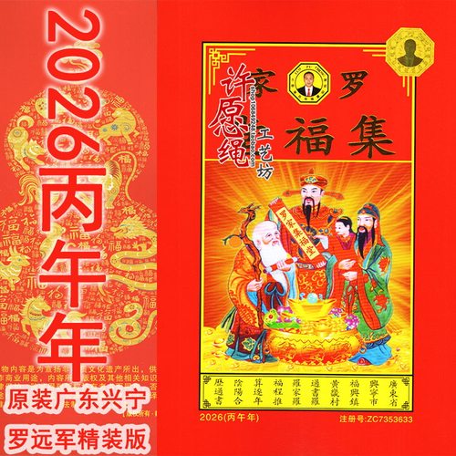 2026年马年罗家集福棠正品宗睦棠崇道棠日历家用2026现货罗家直销