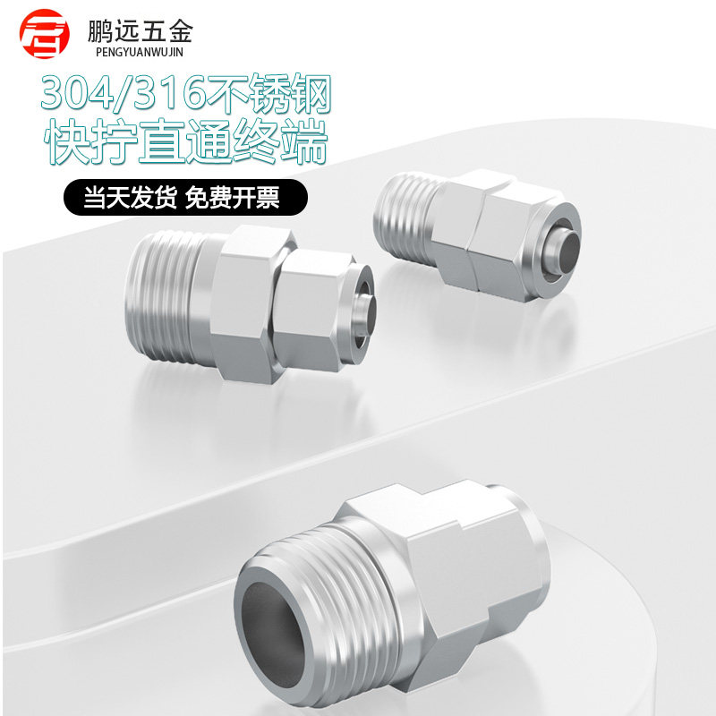 304/316不锈钢快拧直通终端接头