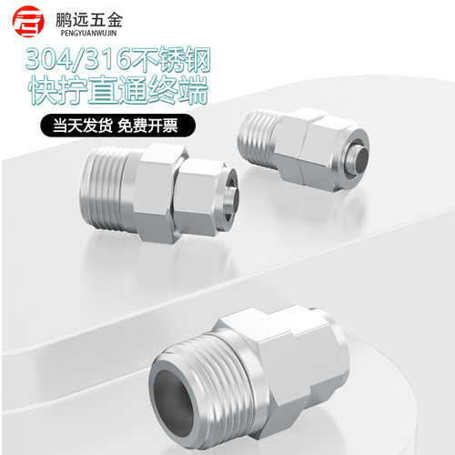 304/316不锈钢快拧直通终端接头