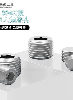 304不锈钢内六角堵头 紧定 油塞 止付 公制细牙 M6M8M10M20M33*2