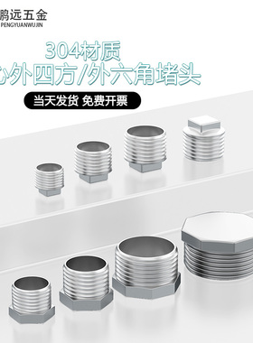 304/316不锈钢空心外四方/六角堵头外丝管堵2分3/4/6分/DN6/8/15