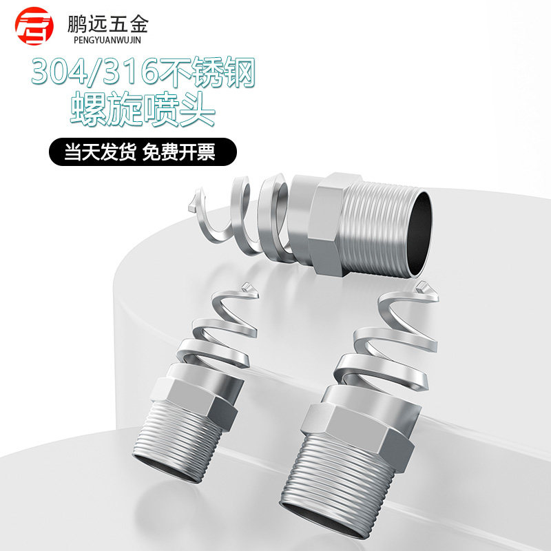 螺旋喷嘴316L不锈钢螺旋喷头