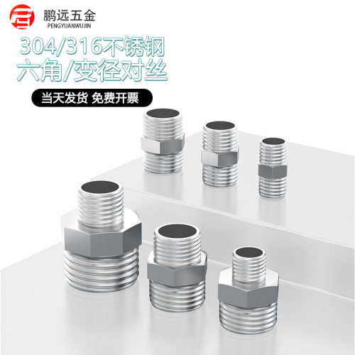 304/316L不锈钢六角对丝接头