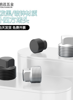 碳钢/镀锌外四方堵头油塞四角螺塞丝堵PT/NPT1/81/43/81/23/41分2