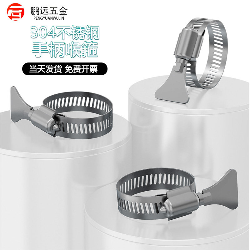 304不锈钢带手柄式喉箍抱箍