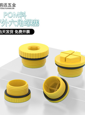 内/外六角塑料密封堵头带密封圈内螺纹堵头油缸止漏黄色防漏内塞