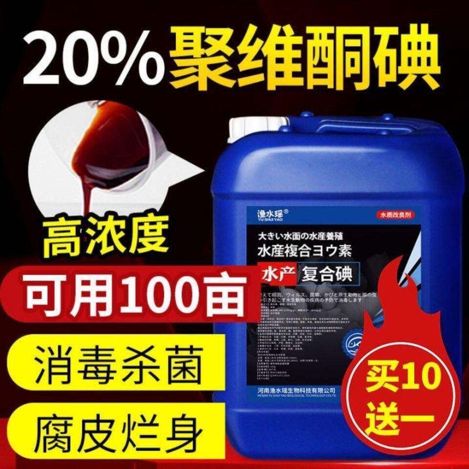 聚维酮碘水产消毒液磷酸碘小龙虾螃蟹养殖消毒杀菌剂复合碘溶液