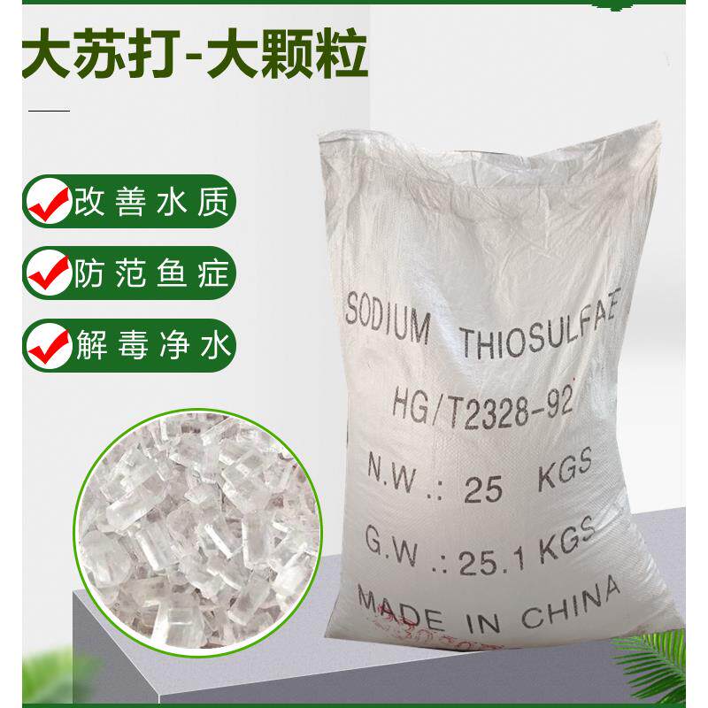 大苏打硫代硫酸钠水产养