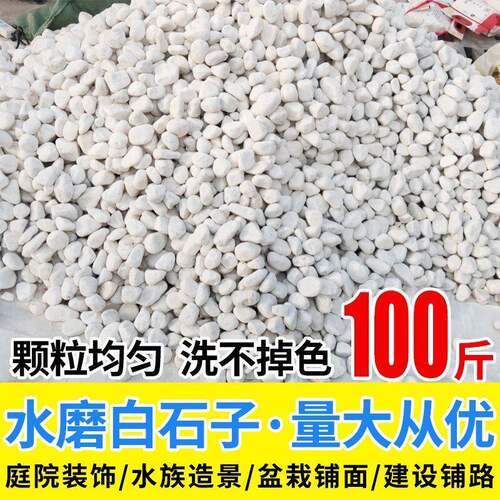 100斤精品水磨白石子庭院