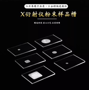 XRD测试样品台/槽 布鲁克岛津帕纳科理学衍射片石英玻璃片带凹槽