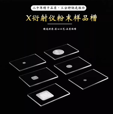 XRD测试样品台/槽 布鲁克岛津帕纳科理学衍射片石英玻璃片带凹槽